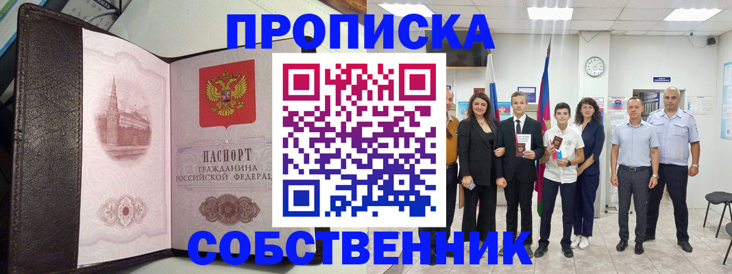 временная регистрация собственник в Тогучине