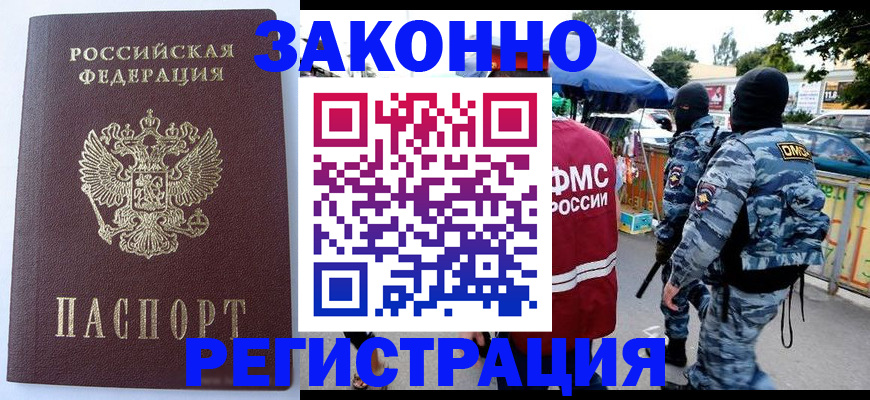 временная регистрация законно в Тогучине